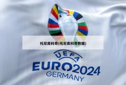 托尼库科奇(托尼库科奇数据)