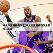湖人队交易最新消息(湖人队交易最新消息新闻乌布雷)