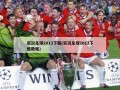 实况足球2013下载(实况足球2013下载教程)