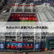 热火vs76人录像(76人vs热火回放)