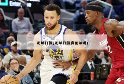 足球打假(足球打假赛犯法吗)