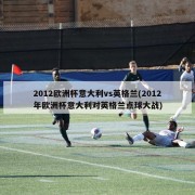 2012欧洲杯意大利vs英格兰(2012年欧洲杯意大利对英格兰点球大战)