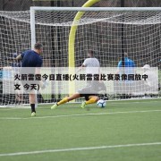 火箭雷霆今日直播(火箭雷霆比赛录像回放中文 今天)