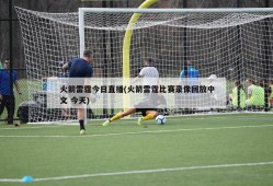 火箭雷霆今日直播(火箭雷霆比赛录像回放中文 今天)
