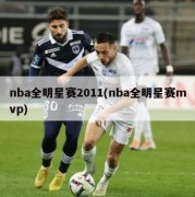 nba全明星赛2011(nba全明星赛mvp)
