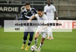 nba全明星赛2011(nba全明星赛mvp)