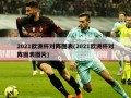2021欧洲杯对阵图表(2021欧洲杯对阵图表图片)