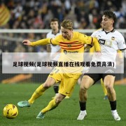 足球视频(足球视频直播在线观看免费高清)