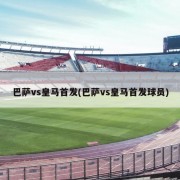 巴萨vs皇马首发(巴萨vs皇马首发球员)