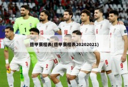 德甲赛程表(德甲赛程表20202021)