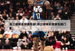 浙江绿城足球俱乐部(浙江绿城足球俱乐部门票)