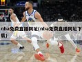 nba免费直播网址(nba免费直播网址下载)