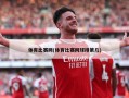 体育比赛网(体育比赛网球排第几)
