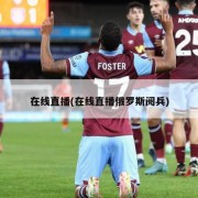 在线直播(在线直播俄罗斯阅兵)