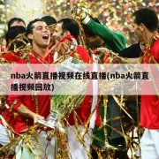 nba火箭直播视频在线直播(nba火箭直播视频回放)