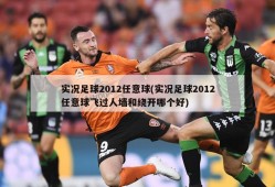 实况足球2012任意球(实况足球2012任意球飞过人墙和绕开哪个好)