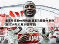 皇家马德里vs利物浦(皇家马德里vs利物浦2024年11月28日阵容)
