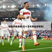 英超历届金靴(近十五年英超金靴奖)