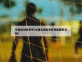 中国足球世界杯(中国足球世界杯预选赛积分榜)