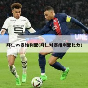 拜仁vs塞维利亚(拜仁对塞维利亚比分)