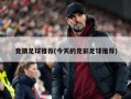 竞猜足球推荐(今天的竞彩足球推荐)