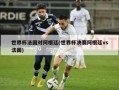 世界杯法国对阿根廷(世界杯决赛阿根廷vs法国)