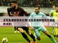 正在直播斯诺克比赛(正在直播斯诺克比赛最新消息)