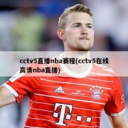 cctv5直播nba赛程(cctv5在线高清nba直播)