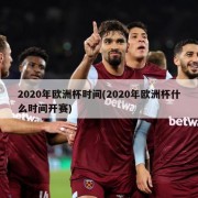 2020年欧洲杯时间(2020年欧洲杯什么时间开赛)