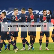 2024年奥运会(2024年奥运会乒乓球)