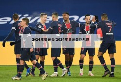 2024年奥运会(2024年奥运会乒乓球)