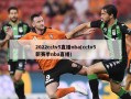 2022cctv5直播nba(cctv5新赛季nba直播)