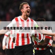 道格克里斯蒂(道格克里斯蒂 老婆)