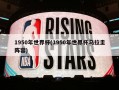 1950年世界杯(1950年世界杯乌拉圭阵容)