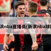 新浪nba直播员(新浪nba球队)