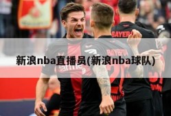 新浪nba直播员(新浪nba球队)