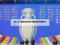 第二十七届奥运会(第27届奥运会在哪举行)
