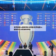 克罗地亚vs西班牙比分预测(克罗地亚vs西班牙比分预测欢呼吧)