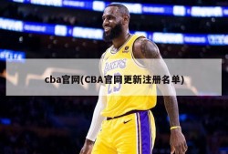 cba官网(CBA官网更新注册名单)