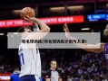 羽毛球训练(羽毛球训练计划与方案)
