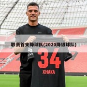 联赛首支降球队(2020降级球队)