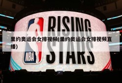 里约奥运会女排视频(里约奥运会女排视频直播)