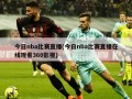 今日nba比赛直播(今日nba比赛直播在线观看360影视)