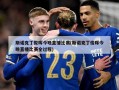 斯诺克丁俊晖今晚直播比赛(斯诺克丁俊晖今晚直播比赛全过程)
