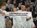 nba前总裁斯特恩去世(2014年,斯特恩卸任时,nba已经成为全球范围内)