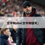 空中网nba(空中网格员)
