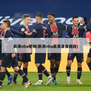 新浪nba视频(新浪nba高清录像回放)