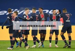 新浪nba视频(新浪nba高清录像回放)
