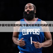 中国对叙利亚时间(中国对叙利亚时间的看法)