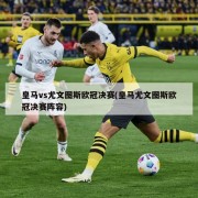 皇马vs尤文图斯欧冠决赛(皇马尤文图斯欧冠决赛阵容)
